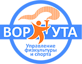 Управление спорта Воркута